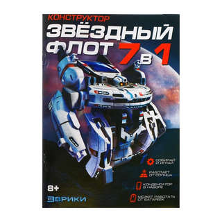 Конструктор-робот «Звёздный флот» электронный, 7в1, работает от солнечной батареи 8