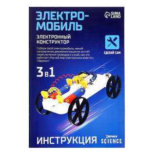 Конструктор 3в1 «Электромобиль» электронный, набор для опытов 15