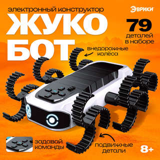 Конструктор «Жукобот» электронный, программируемый, 79 деталей 4
