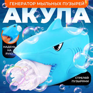 Генератор мыльных пузырей «Акула» 4