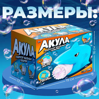 Генератор мыльных пузырей «Акула» 5