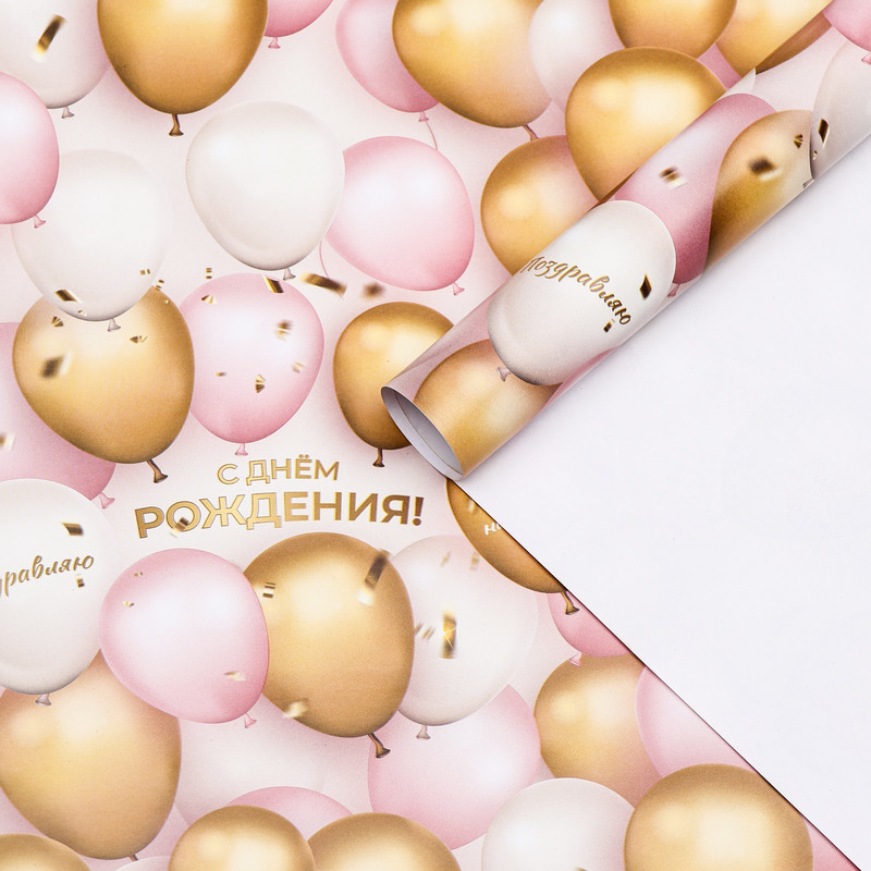 Бумага упаковочная, глянцевая «Поздравляю с Днем Рождения!» 60x90 см