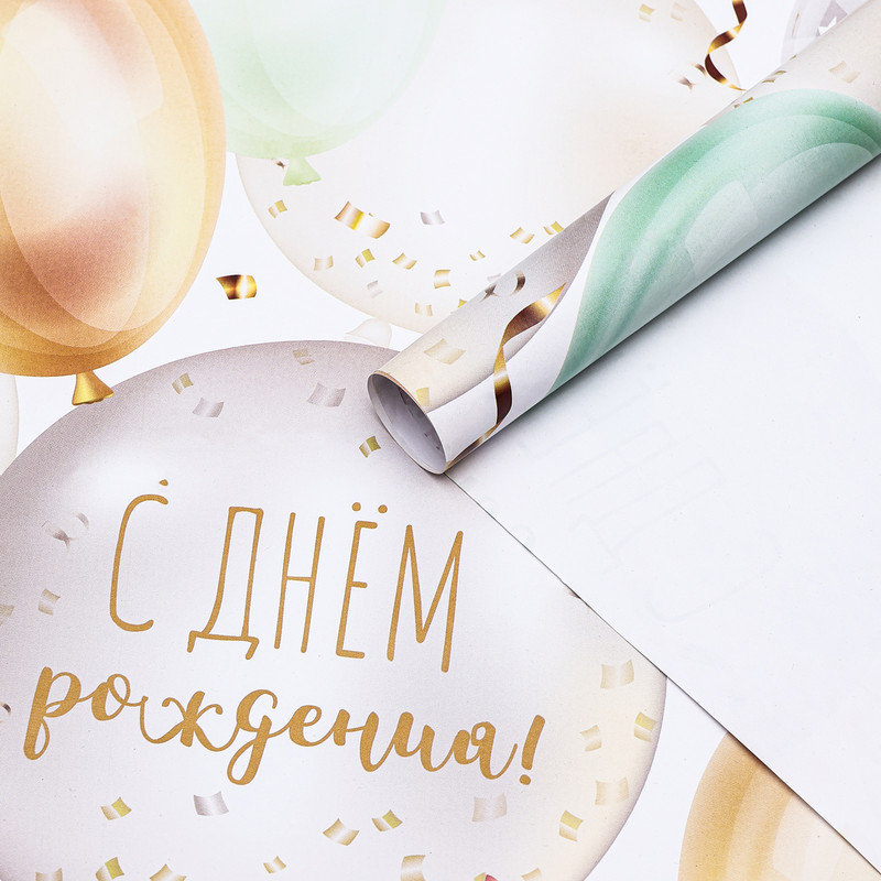 Бумага упаковочная, глянцевая «С Днем Рождения», 70x100 см
