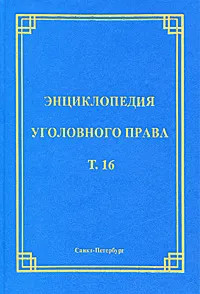 Энциклопедия уголовного права. Том 16. Преступления против конституционных прав и свобод человека и гражданина