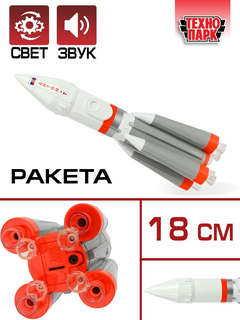 Ракета металлическая 18 см, со светом и звуком, Технопарк 2