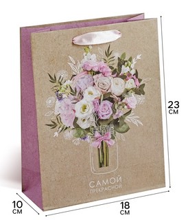 Пакет подарочный крафтовый вертикальный «Самой Прекрасной», 1...