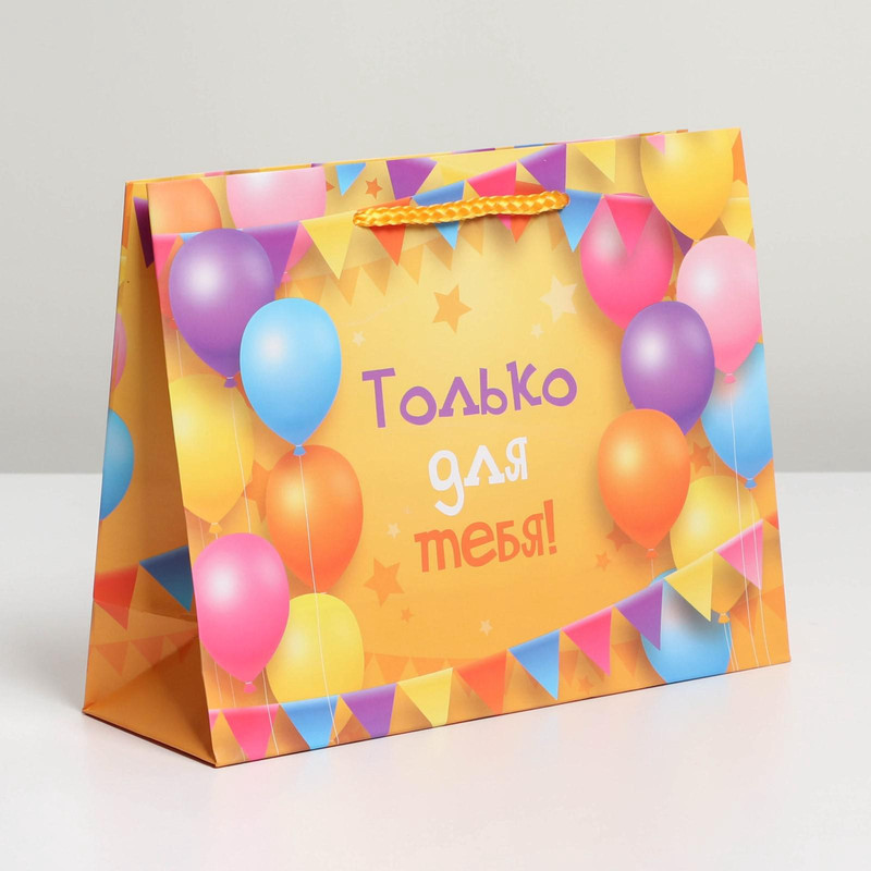 Пакет подарочный ламинированный «Только для тебя», 23х18х8 см