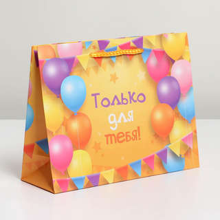 Пакет подарочный ламинированный «Только для тебя», 23х18х8 см