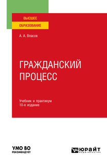 Гражданский процесс: учебник и практикум для ВУЗов. 10-е издание