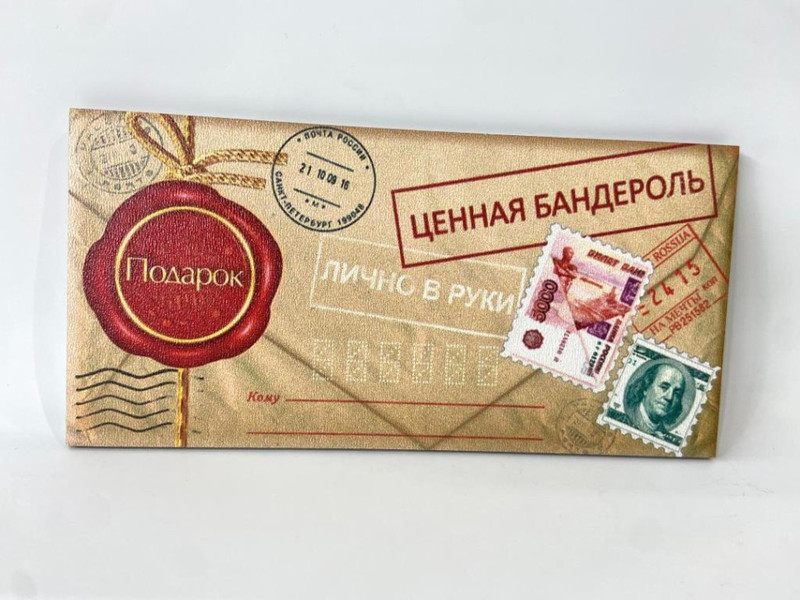 Конверт для денег 'Ценная бандероль, Лично в руки' деревянный, купюрница