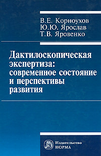 Дактилоскопическая экспертиза. Современное состояние и перспективы развития