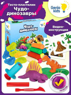 Тесто пластилин 'Чудо-динозавры', Genio Kids 2