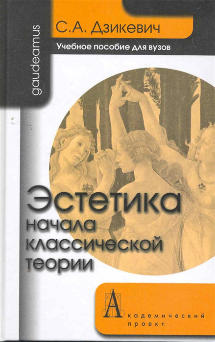 Эстетика Начала классической теории Фонд Мир