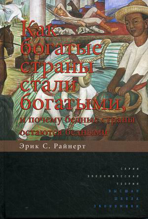 Как богатые страны стали богатыми, и почему бедные страны остаются бедными