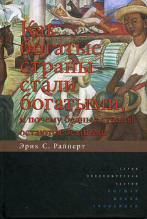Как богатые страны стали богатыми, и почему бедные страны ост...