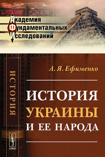 История Украины и ее народа