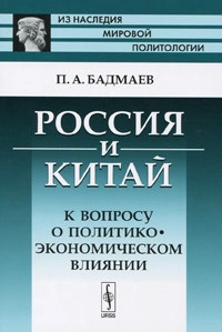 Россия и Китай. К вопросу о политико-экономическом влиянии