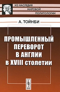 Промышленный переворот в Англии в XVIII столетии
