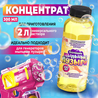 Раствор для мыльных пузырей, 300 мл 1