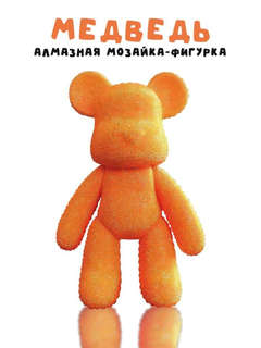 Алмазная мозаика на фигурке Draw Me! «Orange bear» 2