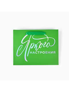Пакет подарочный «Яркого настроения», голография, 18 х 10 х 23 см 2