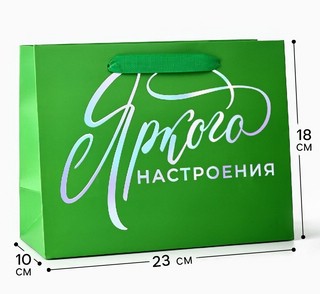Пакет подарочный «Яркого настроения», голография, 18 х 10 х 2...