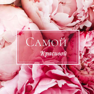 Пакет подарочный ламинированный с широким дном, «Самой красивой», 25x19x18 см 2