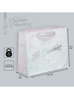 Пакет подарочный ламинированный «На счастье», 22 х 17.5 х 8 см