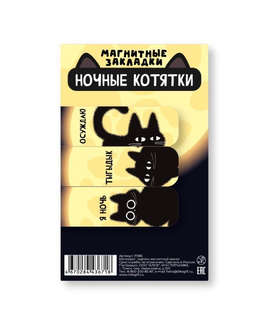Набор магнитных закладок 'Ночные котятки', 3 шт, 60х20 мм