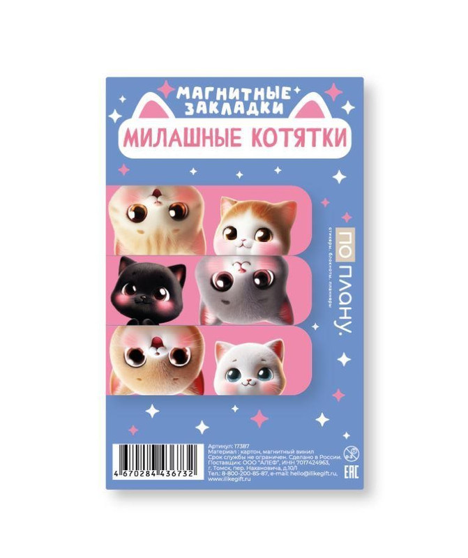 Набор магнитных закладок 'Милашные котятки' 3 шт., 60х20 мм