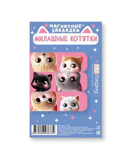 Набор магнитных закладок 'Милашные котятки' 3 шт., 60х20 мм