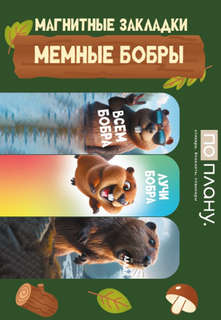 Набор магнитных закладок 'По плану: Мемные бобры', 3 шт.в наб...