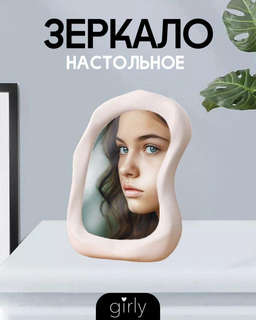 Зеркало настольное GIRLY 'Conquest' 2