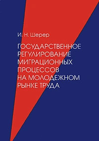 Государственное регулирование миграционных процессов на молодежном рынке труда