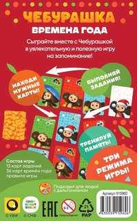 Настольная карточная игра 'Чебурашка: Времена года' 2