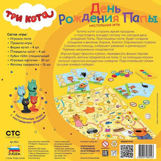 Игра настольная 'Три кота: День Рождения папы' 2