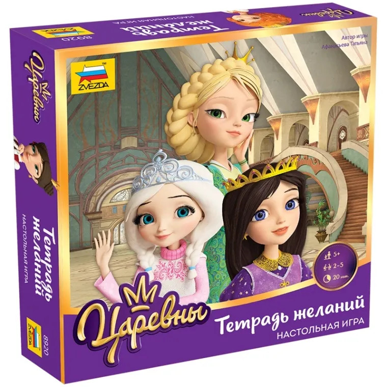 Настольная игра Царевны: Тетрадь желаний