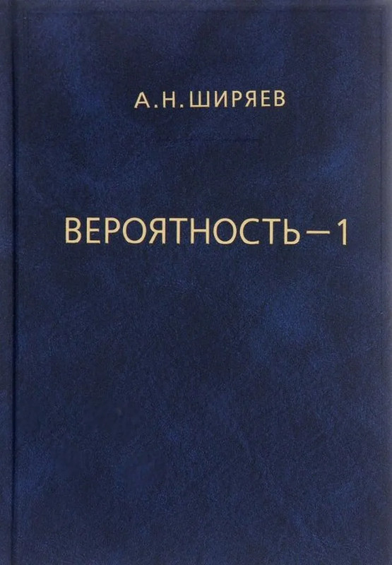 Вероятность, Том 1