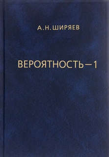 Вероятность, Том 1