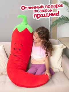 Мягкая игрушка-подушка 'Сплюшка Перец' 140 см, Fancy 13