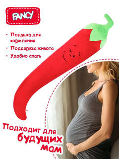 Мягкая игрушка-подушка 'Сплюшка Перец' 140 см, Fancy 9