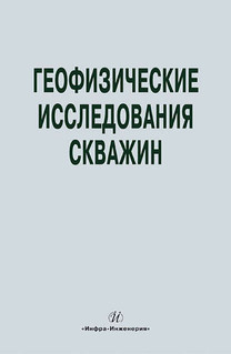 Геофизические исследования скважин. Справочник мастера по промысловой геофизике 1