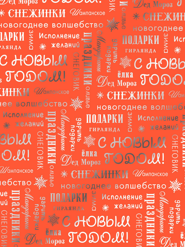 Плёнка упаковочная голография «С Новым годом!», 100x70 см