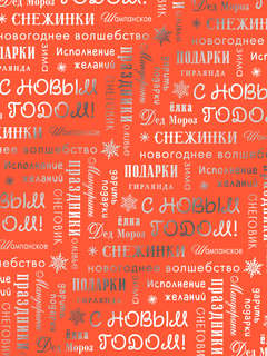 Плёнка упаковочная голография «С Новым годом!», 100x70 см