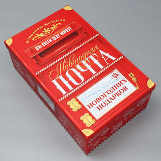 Коробка прямоугольная 'Новогодняя почта', 41.5х26х15.8 см