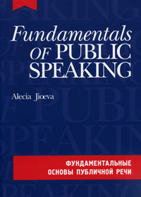 Fundamentals of Public Speaking / Фундаментальные основы публичной речи (+ CD-ROM)