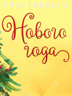 Пакет подарочный с тиснением «Счастливого Нового года», люкс, 18x22.3x10 см 5