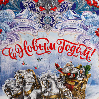 Пакет ламинированный «С Новым годом», 31x40x11.5 см 3