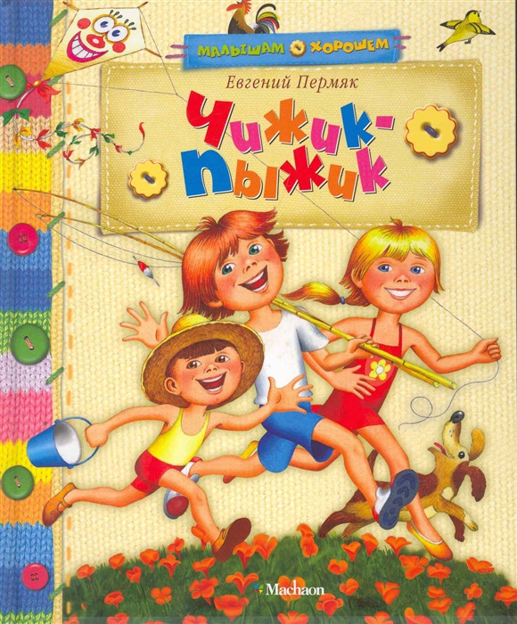 Чижик-Пыжик