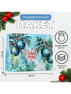 Пакет ламинированный горизонтальный «С Новым годом», 49x40x19 см 3
